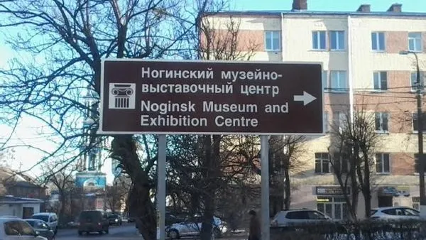Двести знаков туристической навигации установят в МО в 2015 г