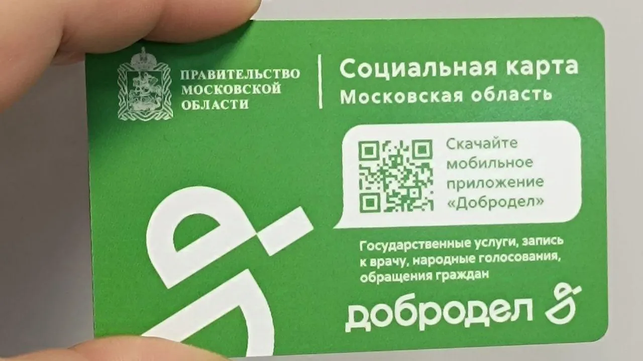 Почти двести тысяч жителей Подмосковья впервые получили социальные карты в этом году
