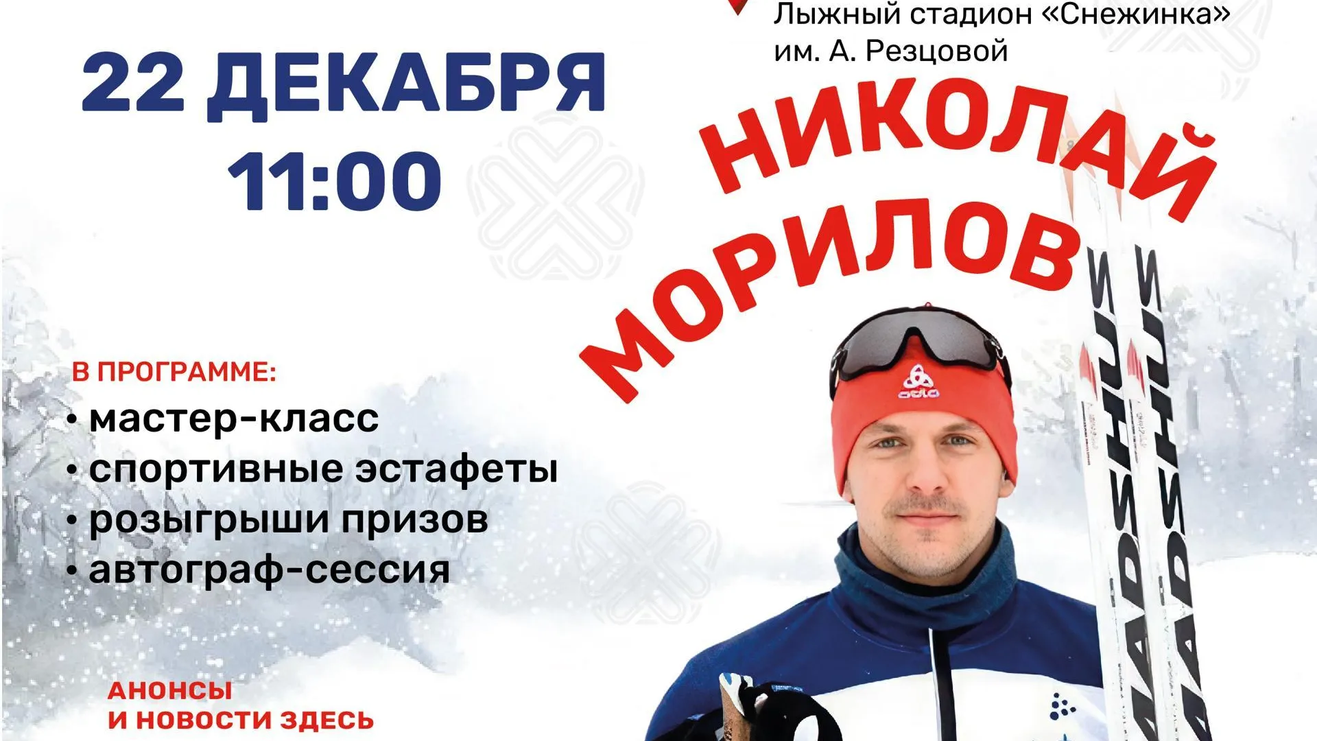 Жители Подмосковья смогут посетить лыжный мастер-класс от Николая Морилова