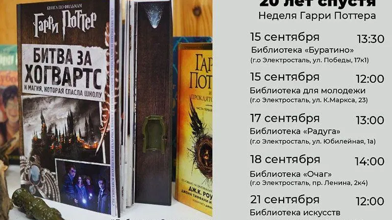 В библиотеках Электростали пройдут мероприятия, посвященные Гарри Поттеру