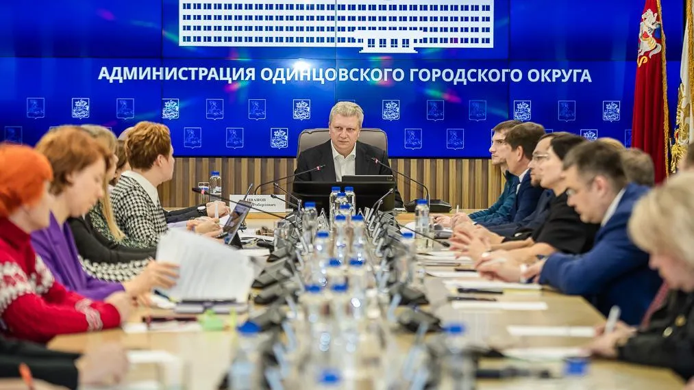 Пресс-служба администрации Одинцовского г. о.