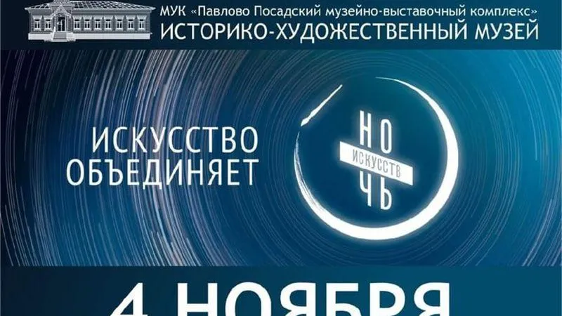 «Ночь искусств» пройдет в Павловском Посаде