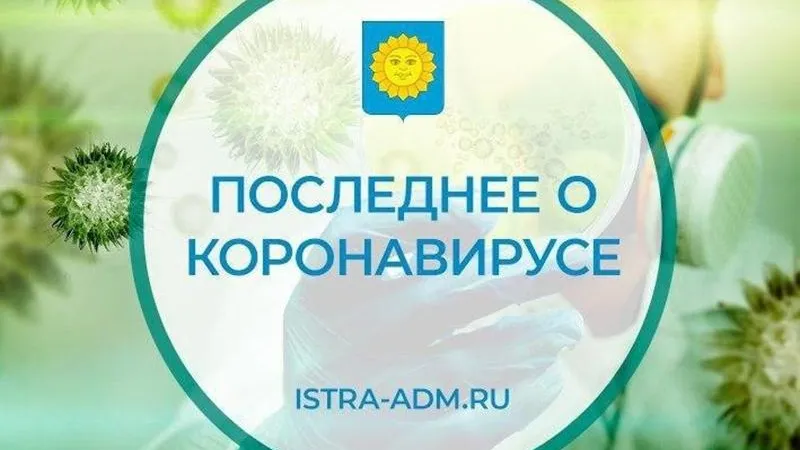 Глава городского округа Истра сообщила о ситуации с коронавирусом