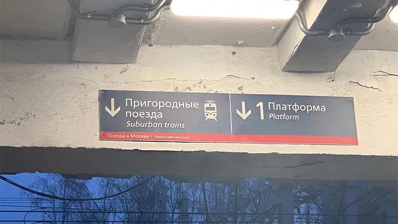 Направление поездов неправильно написали по-английски на станции Химки 
