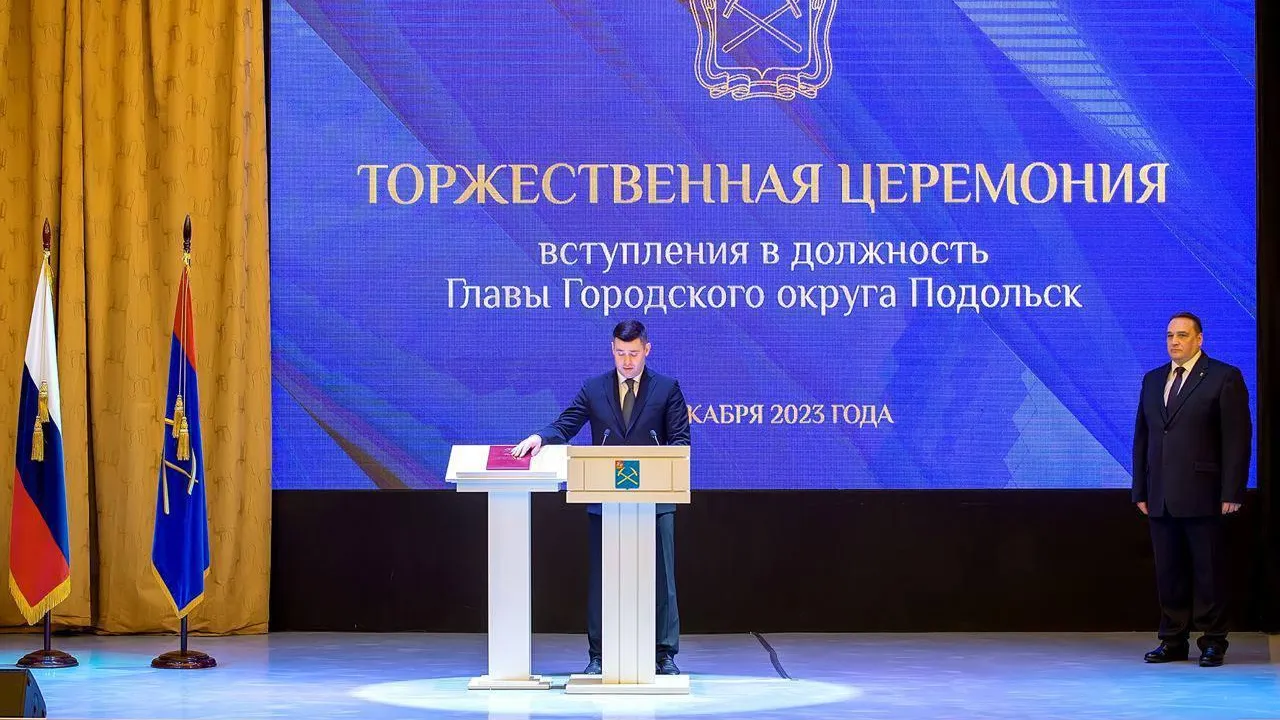 пресс-служба администрации г.о Подольск