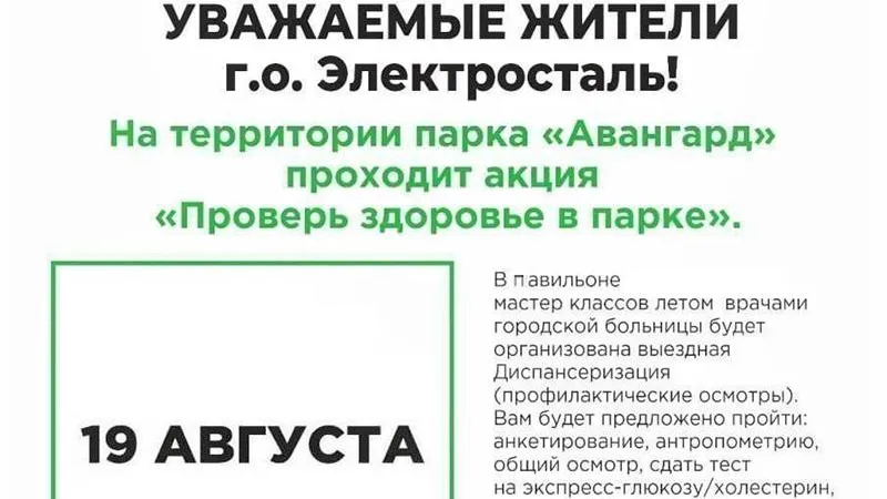 Жители Электростали смогут проверить свое здоровье в парке