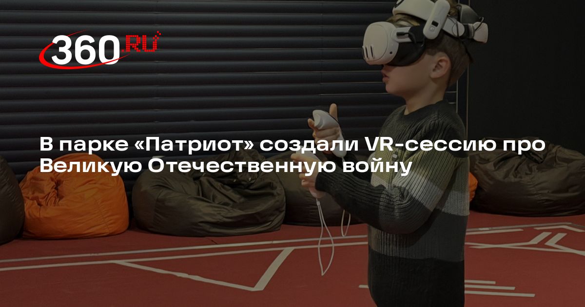 В парке «Патриот» создали VR-сессию про Великую Отечественную войну ...