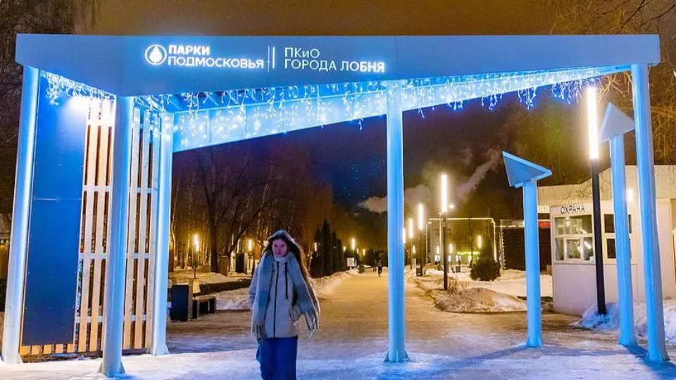 Фото: пресс-служба администрации г.о. Лобня