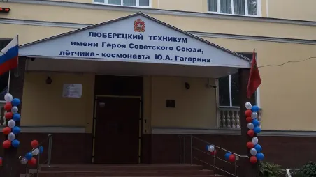 ГБПОУ МО "ЛЮБЕРЕЦКИЙ ТЕХНИКУМ ИМЕНИ ГЕРО