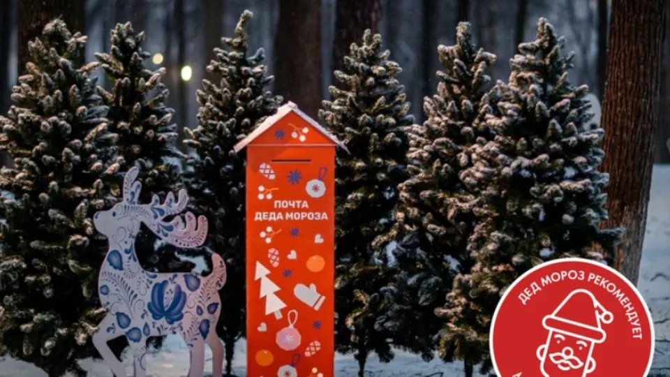 Фото: Министерство культуры и туризма МО/Почта Деда Мороза в Раменском городском парке