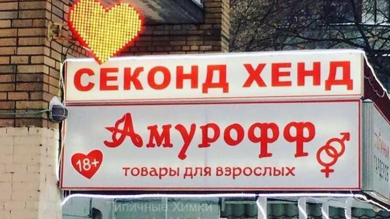 Попользовался и сдал: секонд-хенд интимных товаров появился в Химках