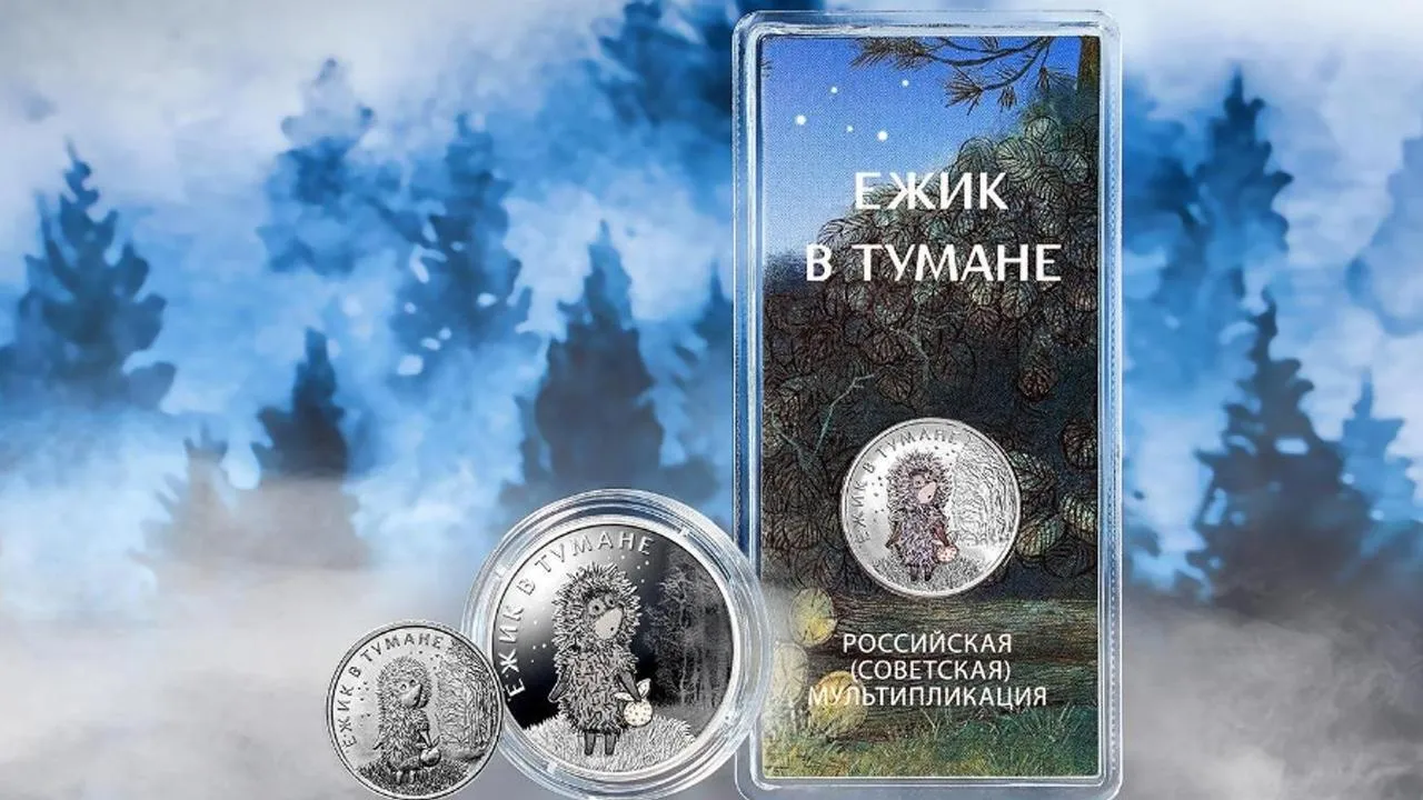 Центробанк выпустил памятные монеты, посвященные мультфильму «Ежик в тумане»