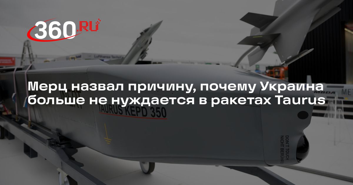 Мерц назвал причину, почему Украина больше не нуждается в ракетах ...