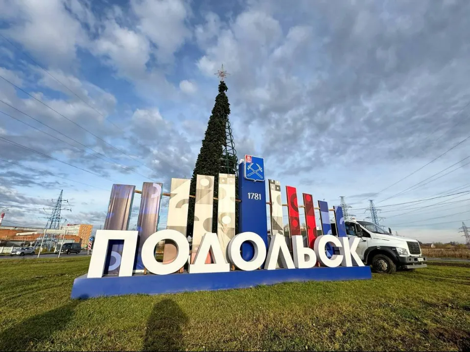 Фото: пресс-служба администрации г. о. Подольск