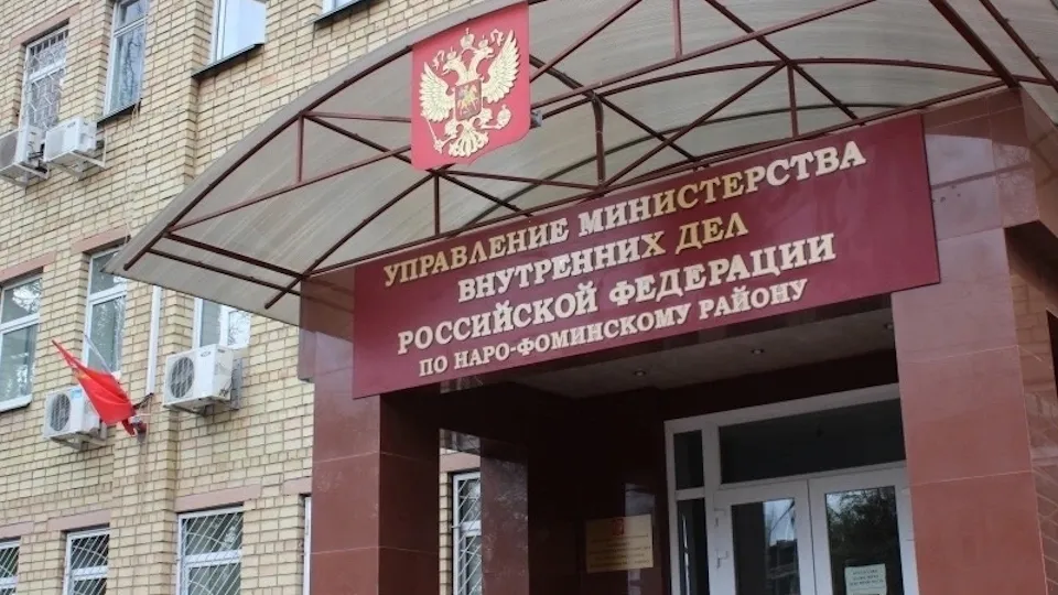 Фото: Наро-Фоминская полиция