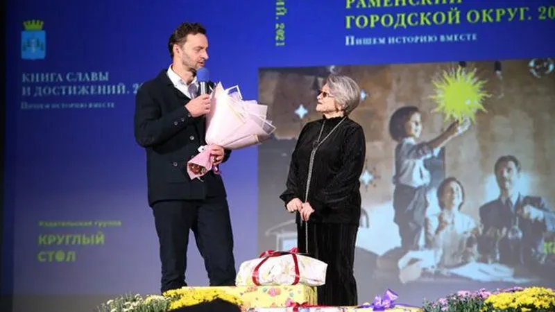 Прошла презентация одиннадцатого тома Книги славы и достижений Раменского округа