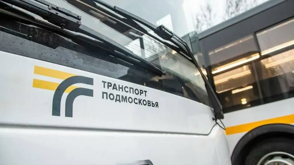 Фото: Минтранс Подмосковья