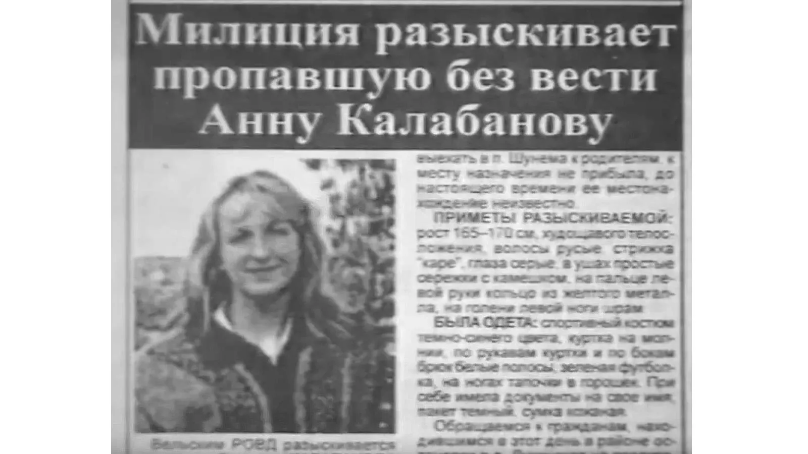 Вырезка из вельской газеты о пропаже одной из жертв маньяка. Скриншот из д/к фильма