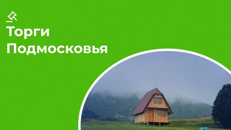 За неделю в Подмосковье выставили на торги 84 объекта