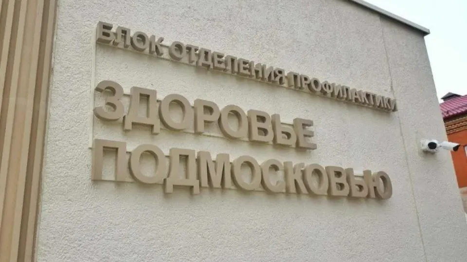 Фото: Домодедовская больница