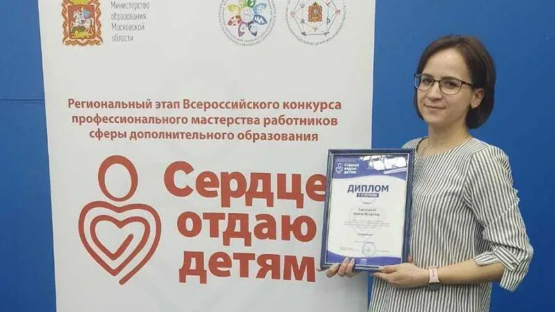 Педагог из Рузы одержала победу на региональном этапе Всероссийского конкурса