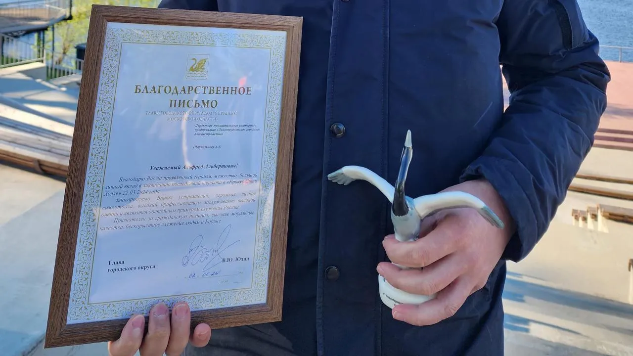 Жителя Долгопрудного наградили за участие в ликвидации последствий теракта в Крокусе