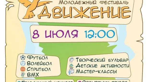 Фестиваль «Движение» пройдет в Жуковском в День молодежи 