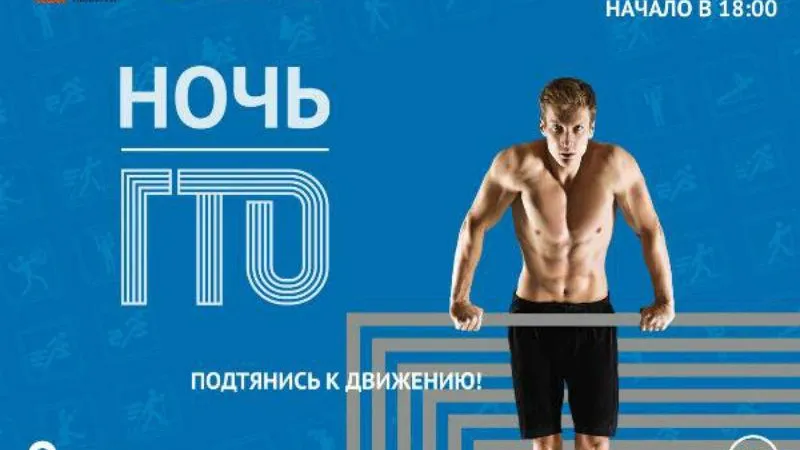 «Ночь ГТО» пройдет в Можайске 15 декабря