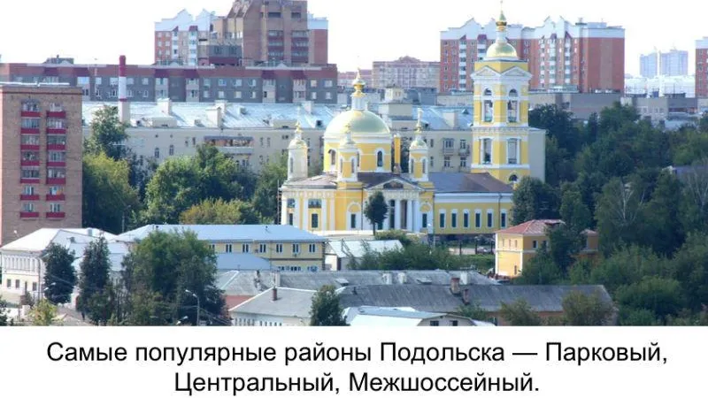 Квартиры в Подольске – на пике востребованности