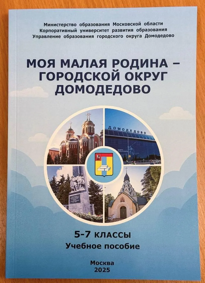 Пресс-служба администрации городского округа Домодедово