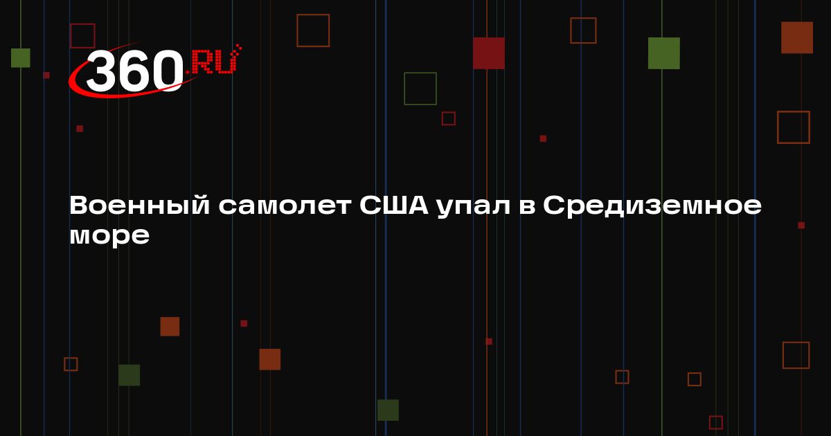 Военный самолет США упал в Средиземное море | 360.ru