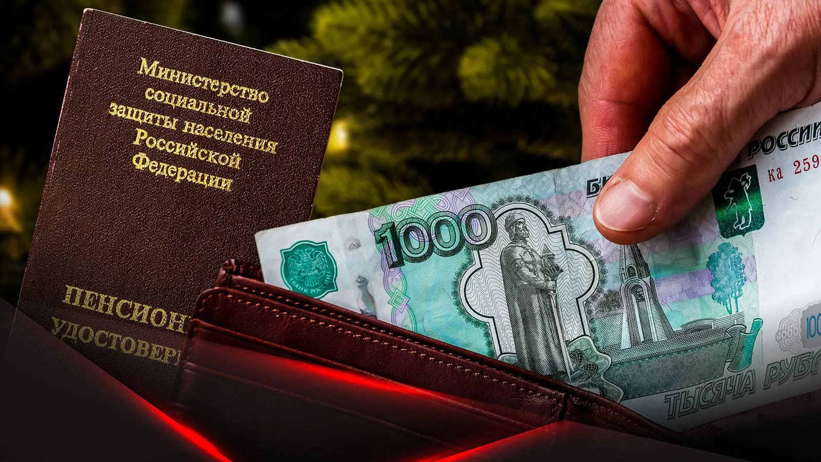 Пенсионное удостоверение и рука с денежной купюрой