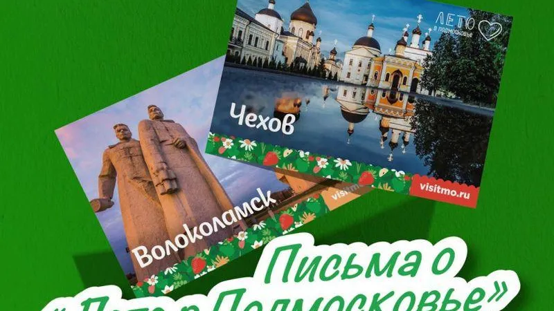 Восемь человек победили в акции «Письма о Лете в Подмосковье»