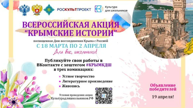 Подмосковные школьники могут принять участие в акции «Крымские истории»