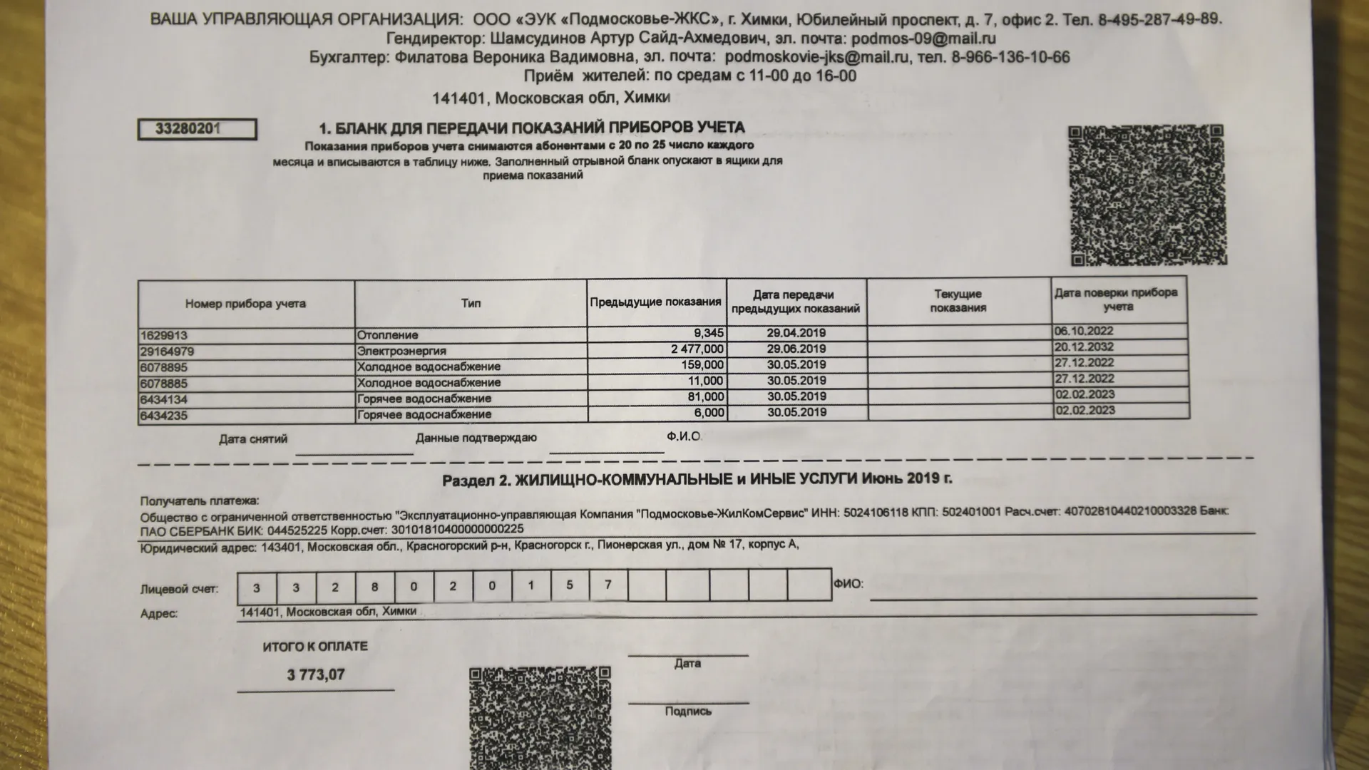 Квитанции за коммунальные услуги в Московской области