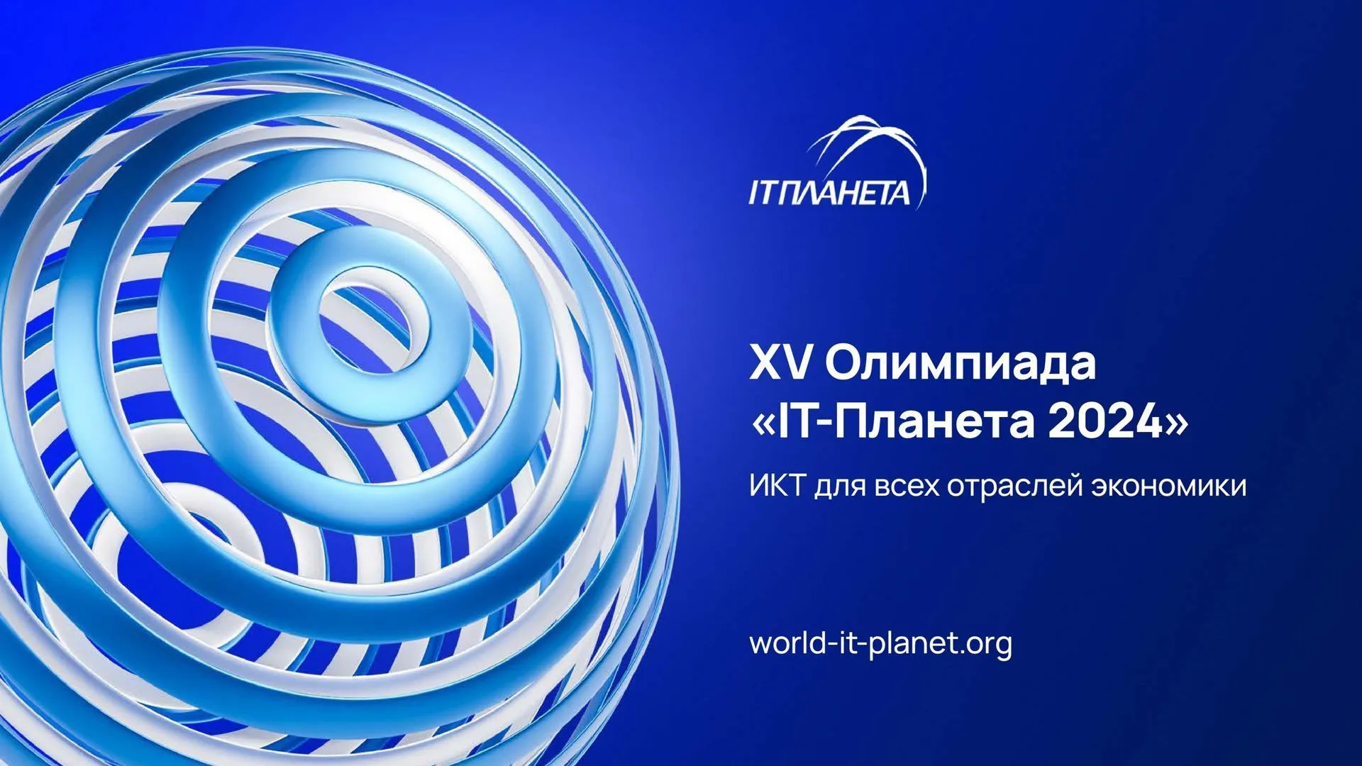 Подмосковные студенты примут участие Международной олимпиаде «IT-Планета 2024»