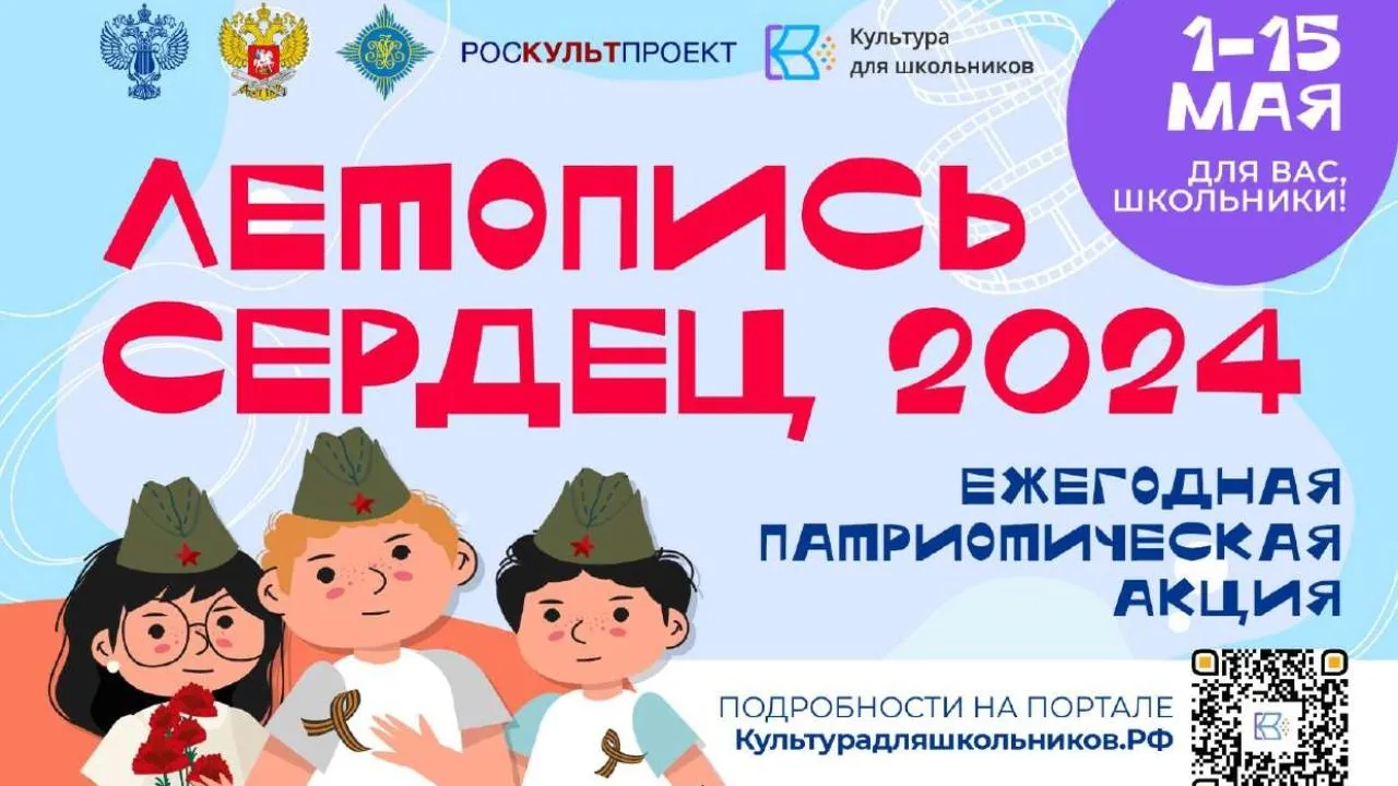 Всероссийская патриотическая акция «Летопись сердец» пройдет в мае