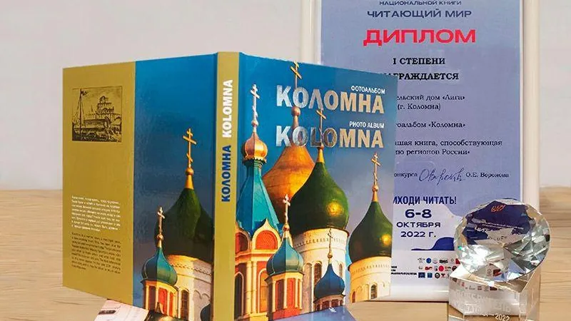 Альбом с фотографиями Коломны победил в конкурсе «Книга года»