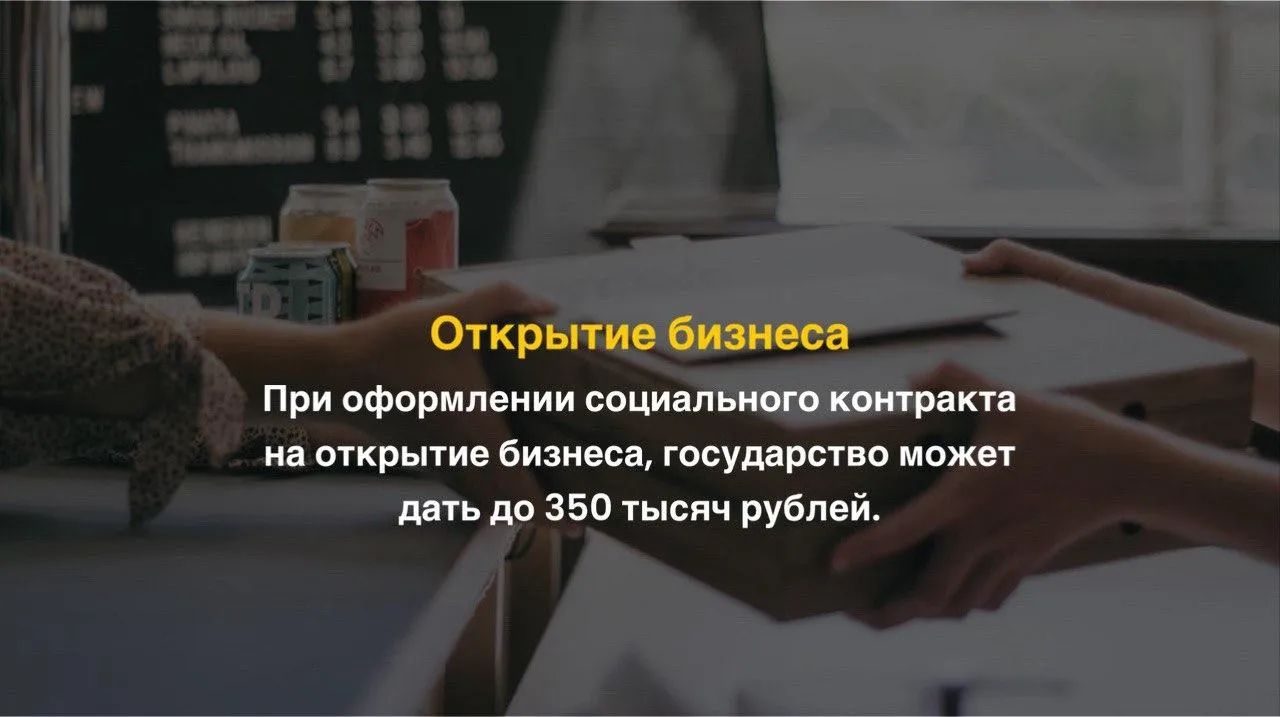 Соцконтракт на открытие бизнеса. Коллаж: Unsplash