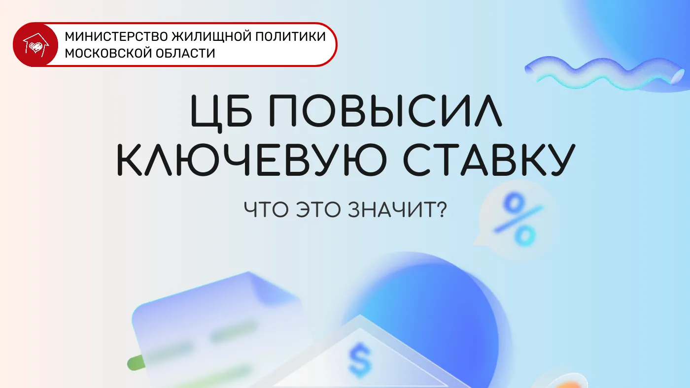 Министерство жилищной политики Московской области