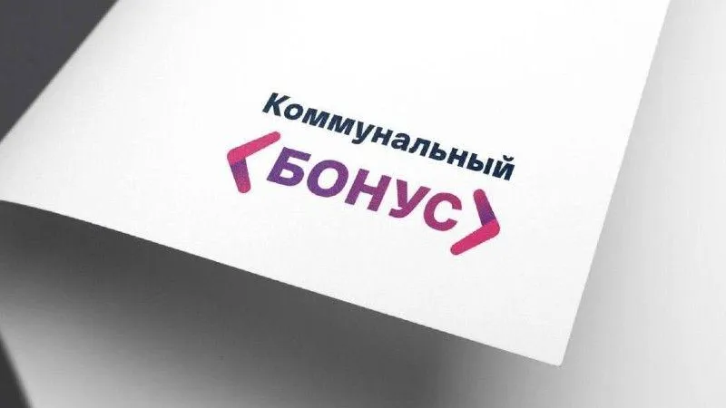 Клиенты МосОблЕИРЦ получили 350 тысяч купонов по программе «Коммунальный бонус»