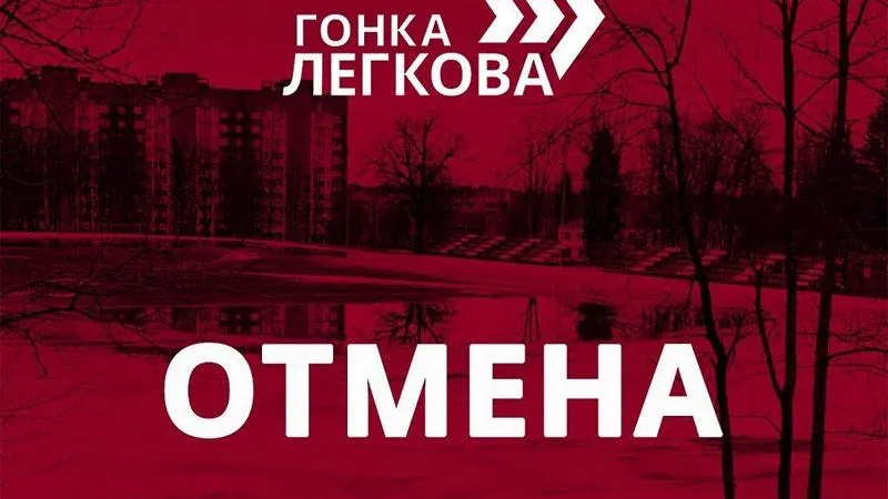 В Пересвете отменили Гонку Легкова