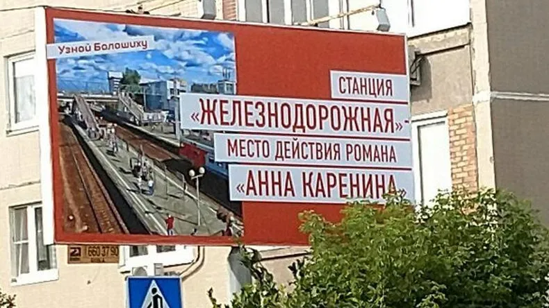 Баннер об «Анне Карениной» установили в Балашихе