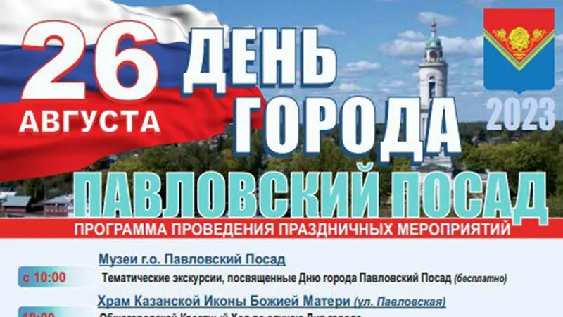 Бесплатные экскурсии, эстафеты и мастер-классы : Павловский Посад готовится отметить День рождения