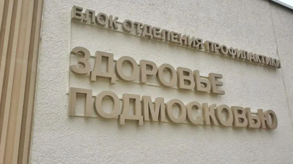 Фото: пресс-служба администрации г. о. Домодедово / Вопросы модернизации системы здравоохранения и укомплектования штата больниц специалистами находятся на контроле регионального правительства и губернатора Московской области Андрея Воробьева