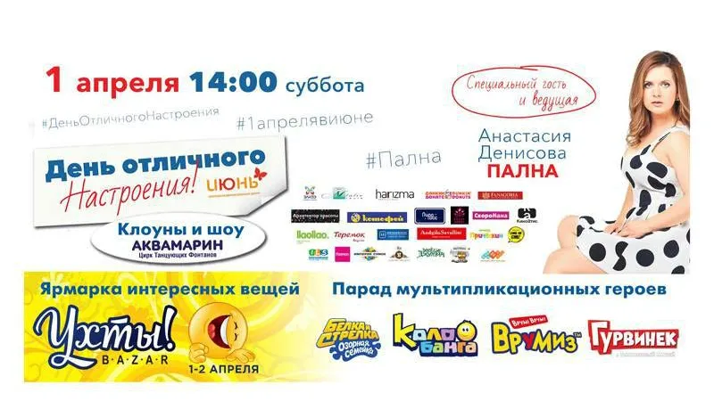 Анастасия Денисова приглашает с размахом отметить «День Смеха» в ТРЦ ИЮНЬ