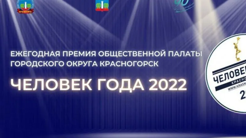 В Красногорске стартовала премия «Человек года» от Общественной палаты городского округа