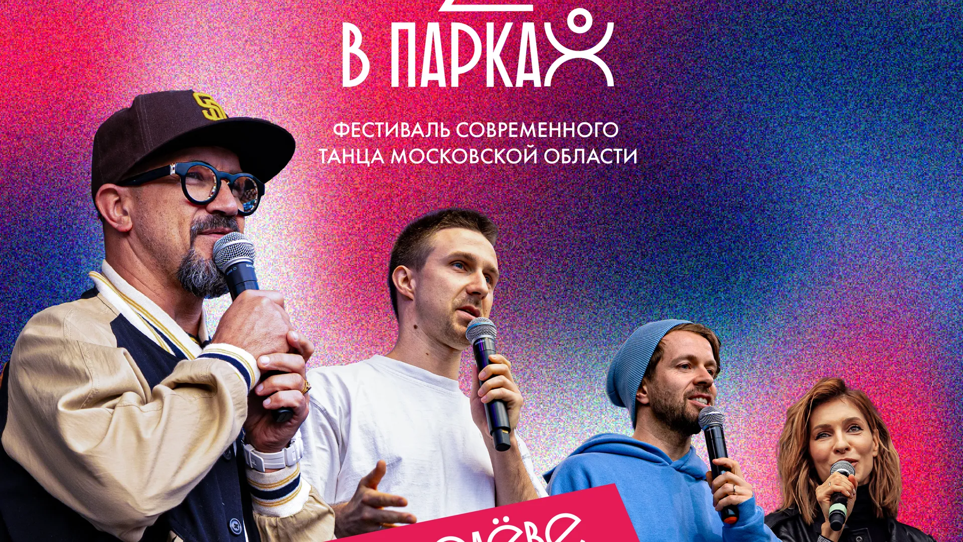 Борьба танцевальных коллективов: Гала-концерт фестиваля «Город танцует в парках» пройдет в Королеве