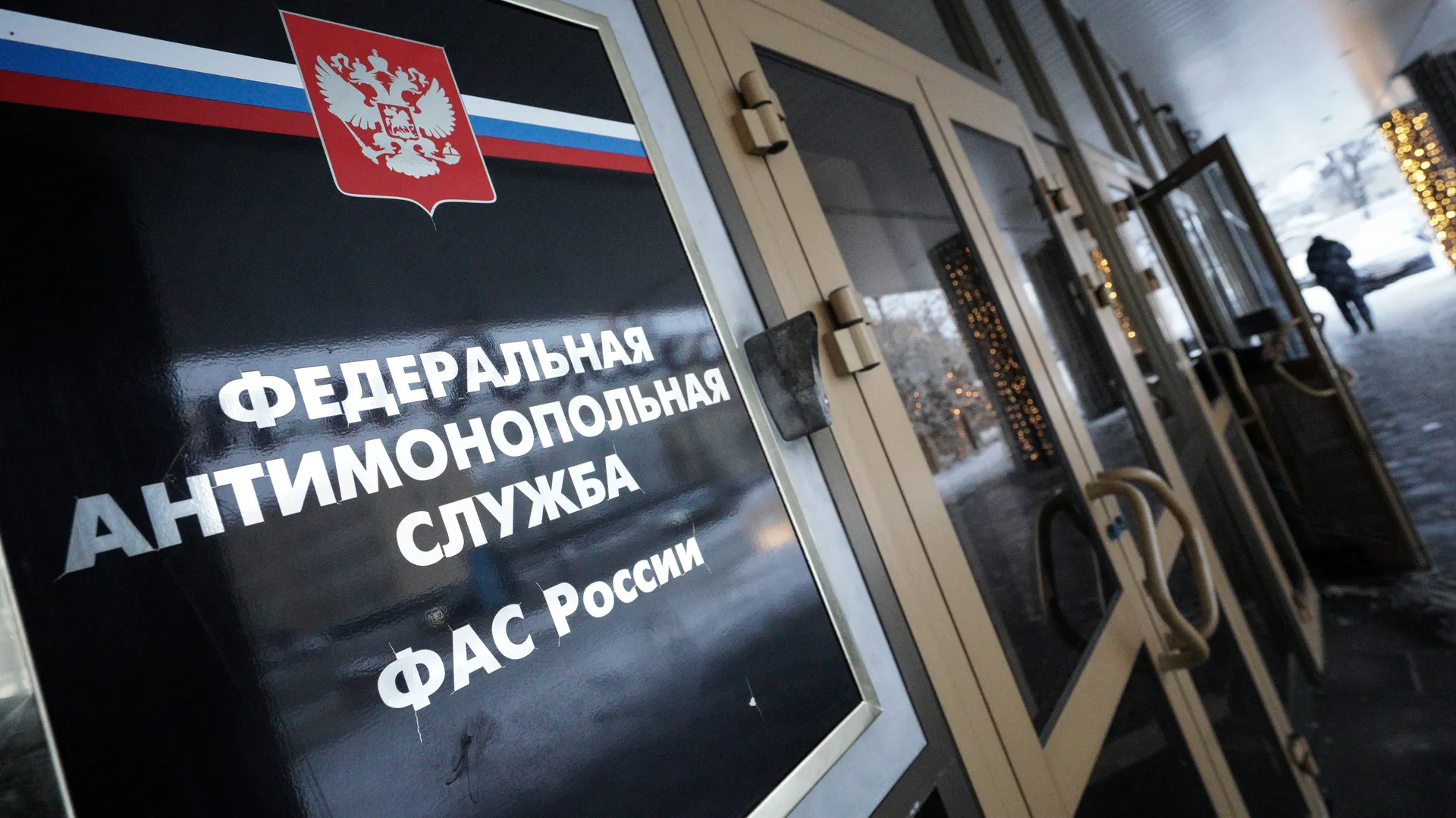 ФАС России