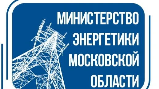 Министерство энергетики Московской области
